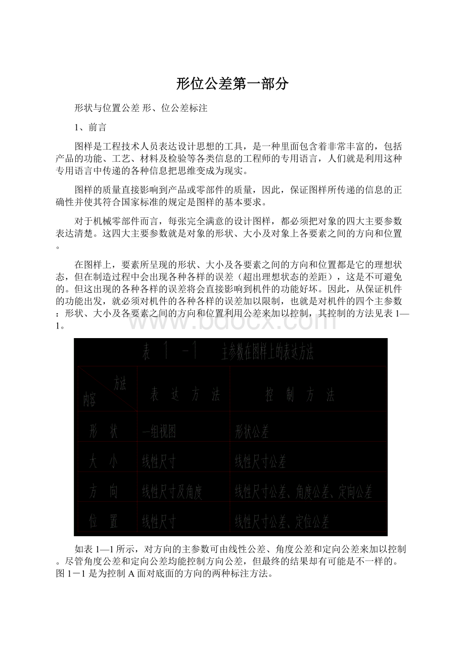 形位公差第一部分Word文档格式.docx