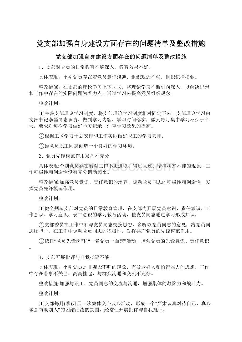 党支部加强自身建设方面存在的问题清单及整改措施Word格式.docx_第1页