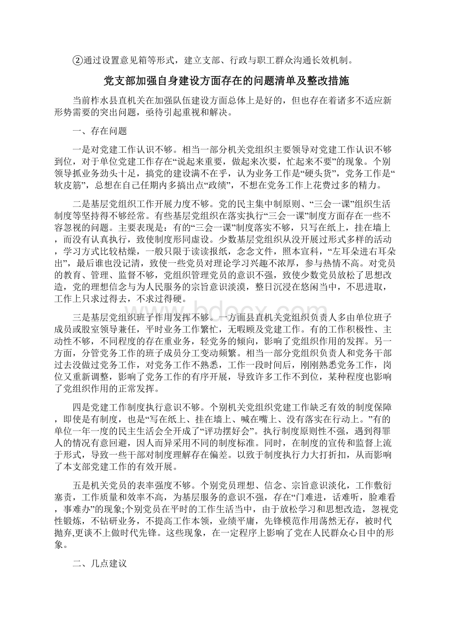 党支部加强自身建设方面存在的问题清单及整改措施Word格式.docx_第2页