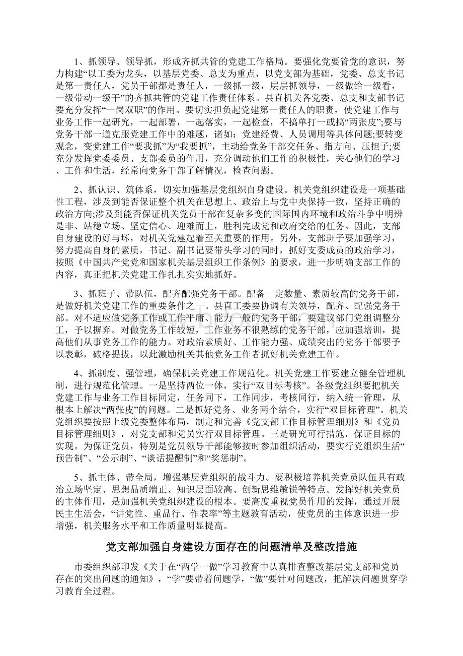 党支部加强自身建设方面存在的问题清单及整改措施Word格式.docx_第3页