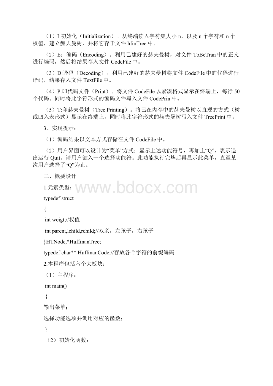 数据结构课程设计赫夫曼编码.docx_第2页