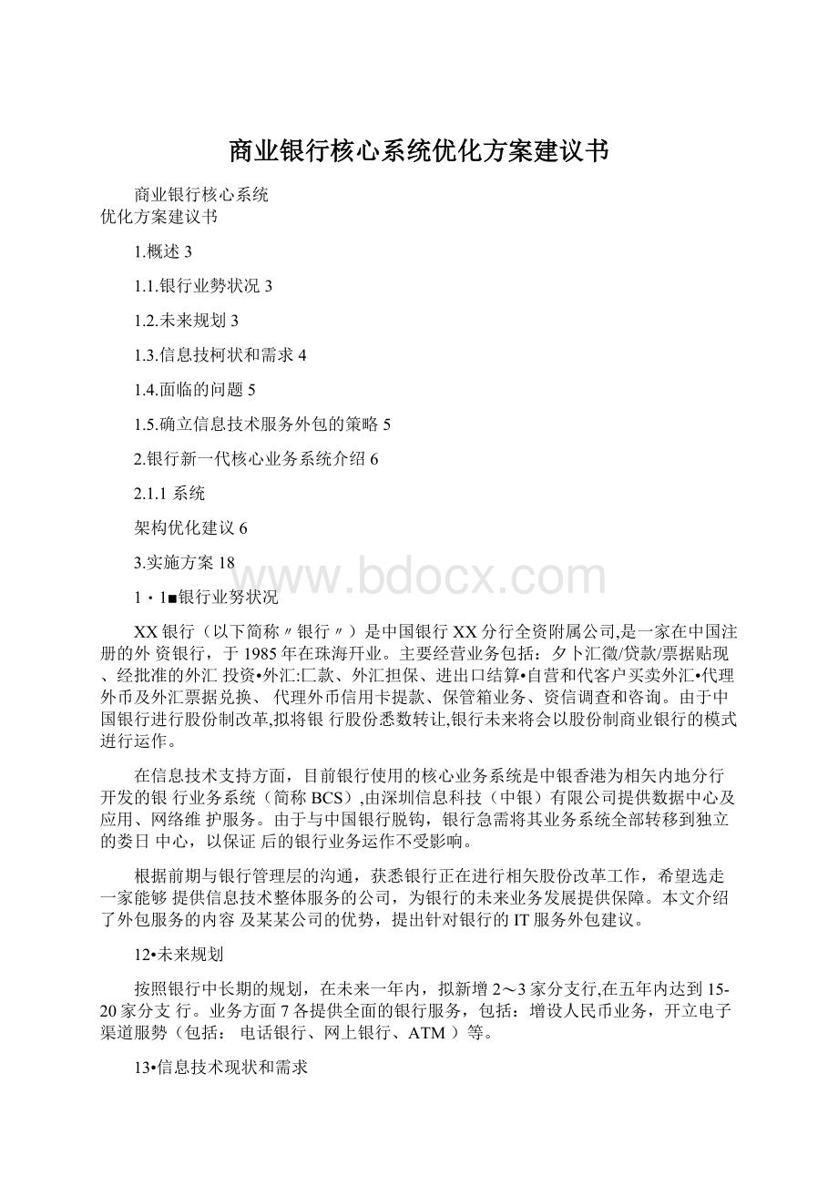 商业银行核心系统优化方案建议书Word文档格式.docx