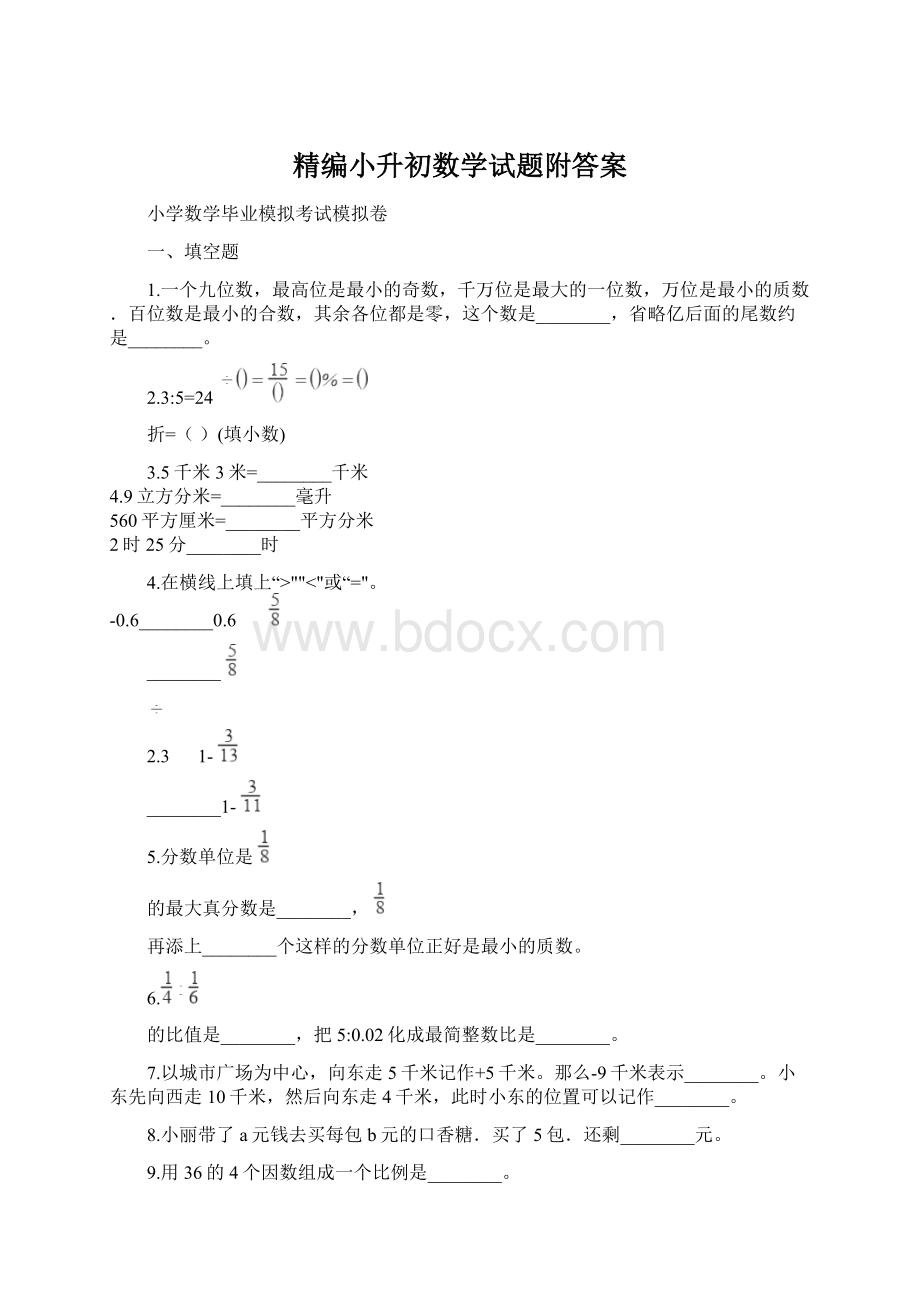 精编小升初数学试题附答案.docx_第1页