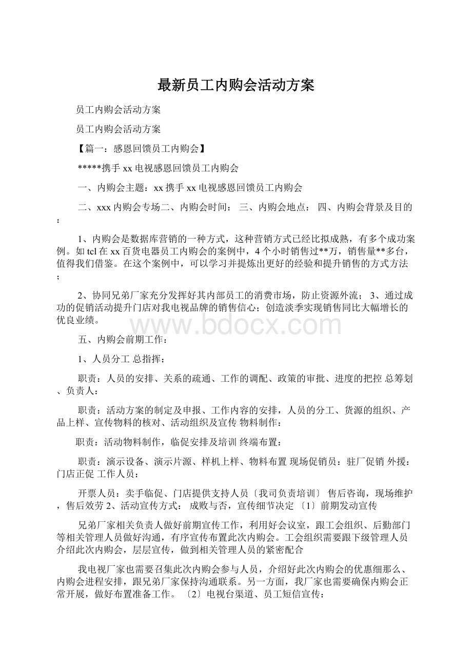 最新员工内购会活动方案Word格式.docx_第1页