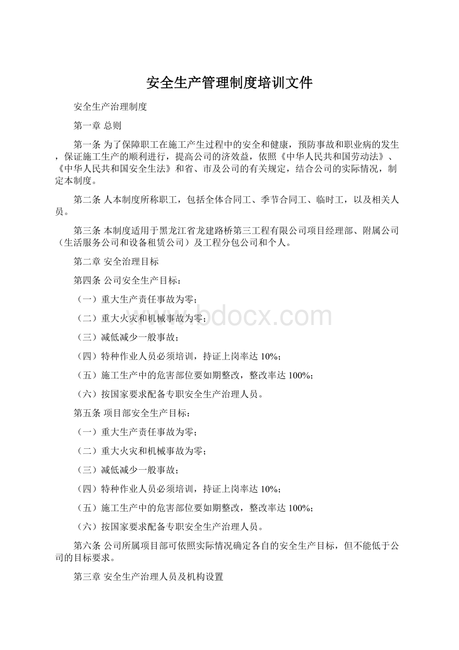 安全生产管理制度培训文件Word格式文档下载.docx