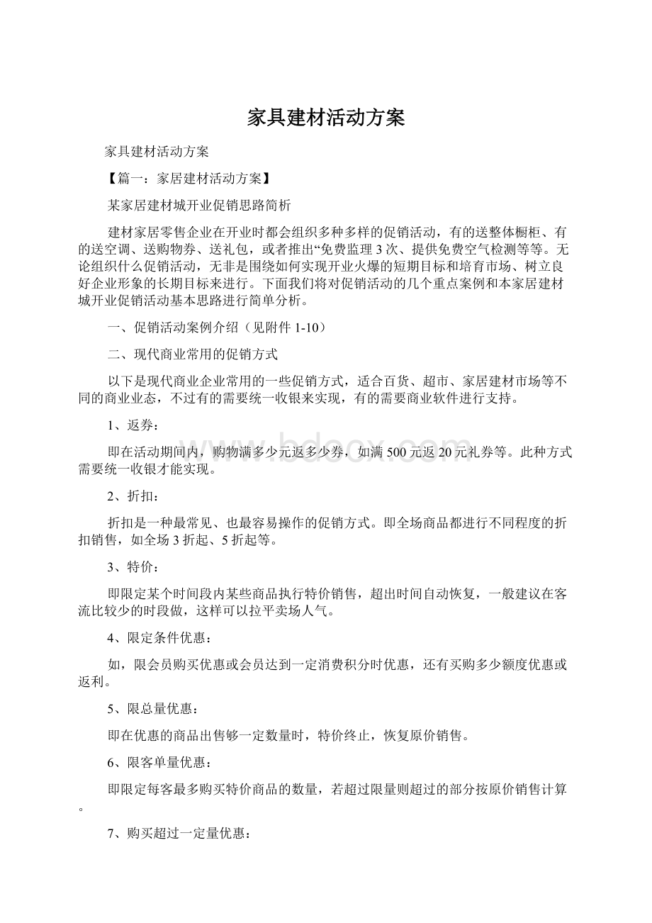 家具建材活动方案.docx