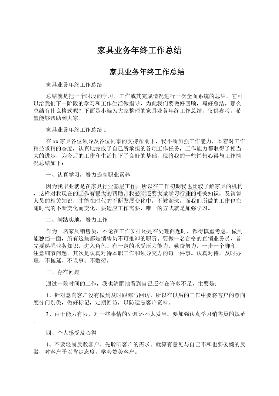 家具业务年终工作总结.docx