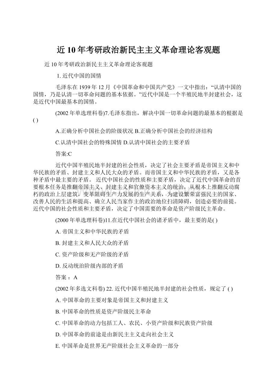 近10年考研政治新民主主义革命理论客观题Word文档格式.docx