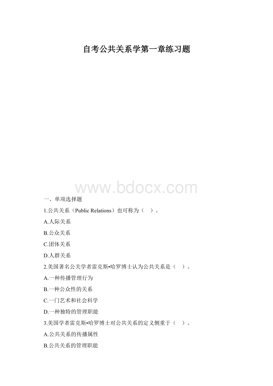 自考公共关系学第一章练习题.docx