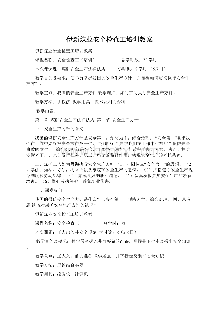 伊新煤业安全检查工培训教案Word文件下载.docx