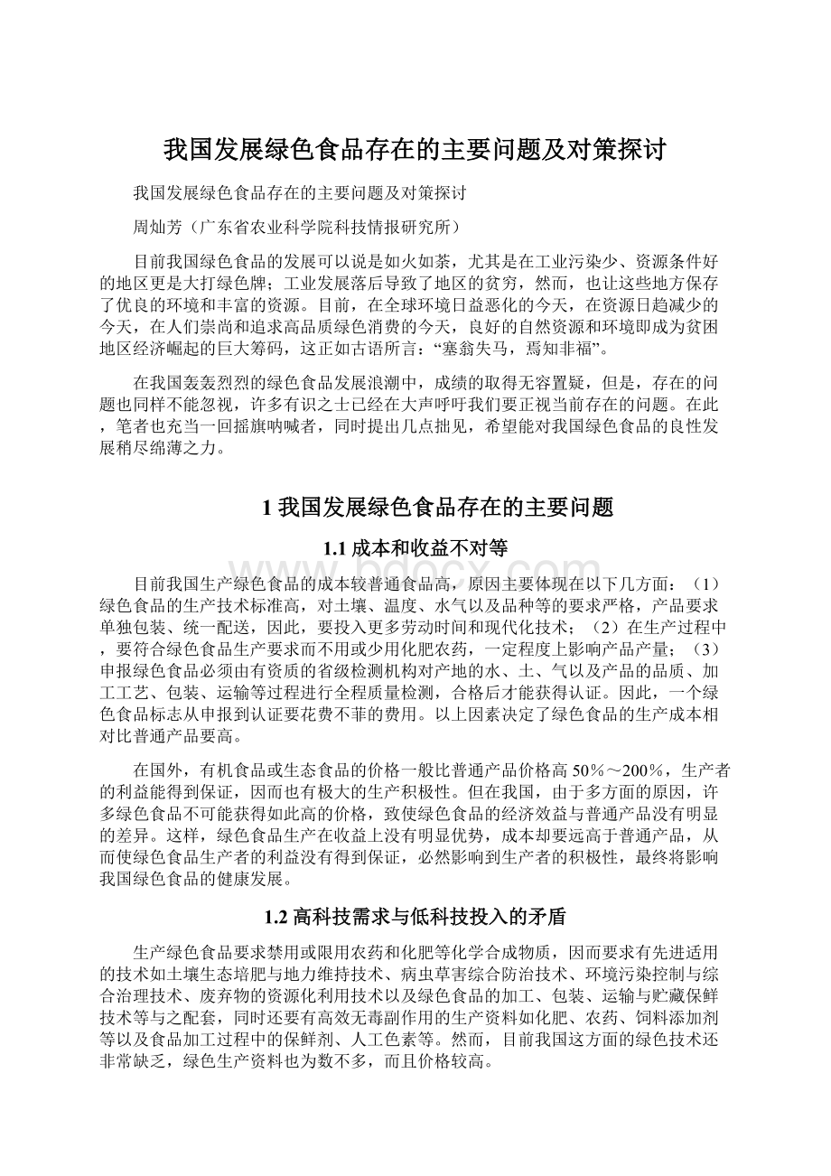 我国发展绿色食品存在的主要问题及对策探讨文档格式.docx