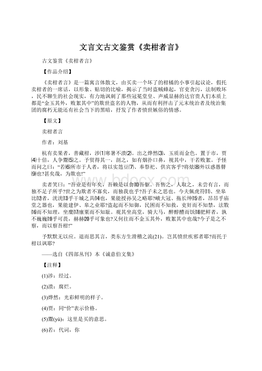 文言文古文鉴赏《卖柑者言》.docx_第1页