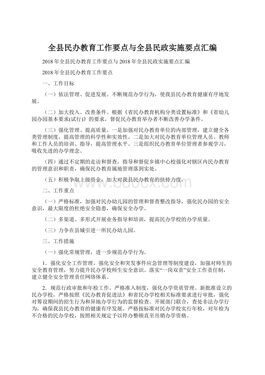 全县民办教育工作要点与全县民政实施要点汇编.docx_第1页