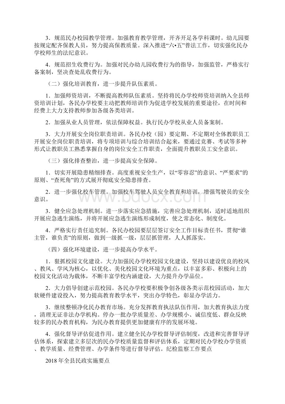 全县民办教育工作要点与全县民政实施要点汇编.docx_第2页