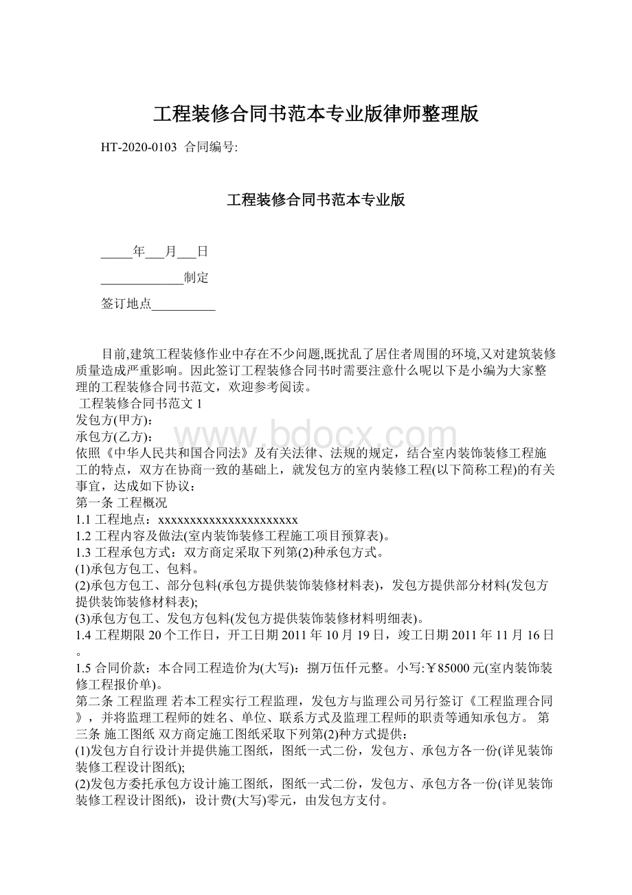 工程装修合同书范本专业版律师整理版.docx