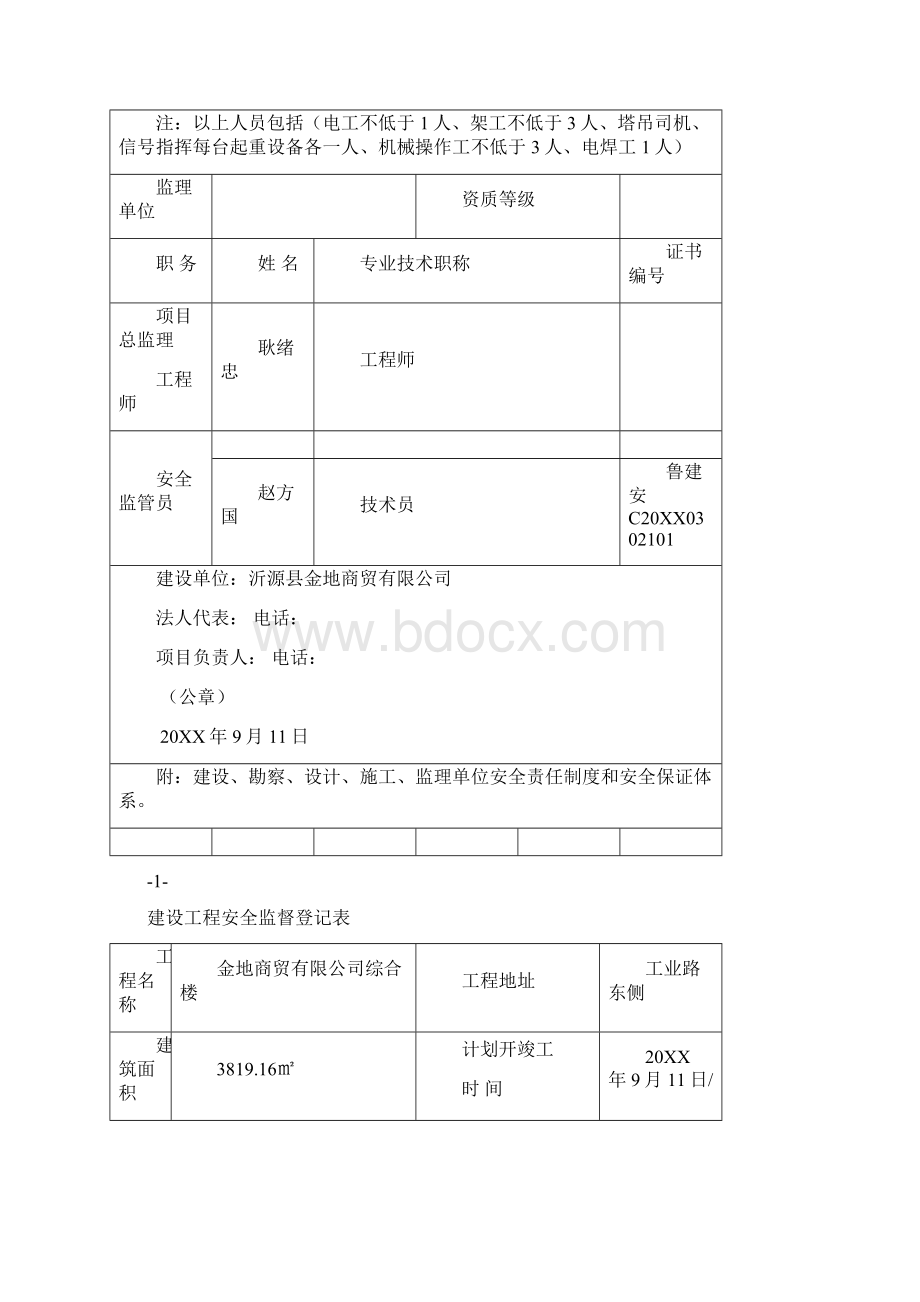 工程安全建设工程安全监督报监书 精品.docx_第3页