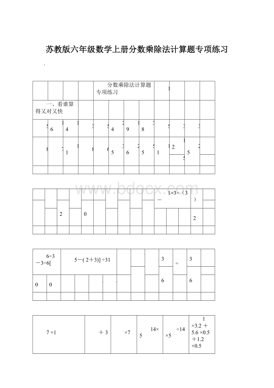 苏教版六年级数学上册分数乘除法计算题专项练习Word格式.docx_第1页