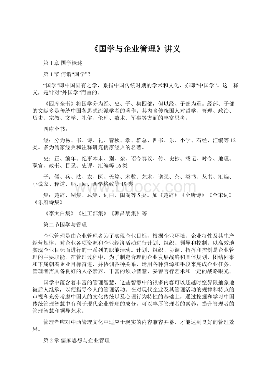 《国学与企业管理》讲义.docx_第1页