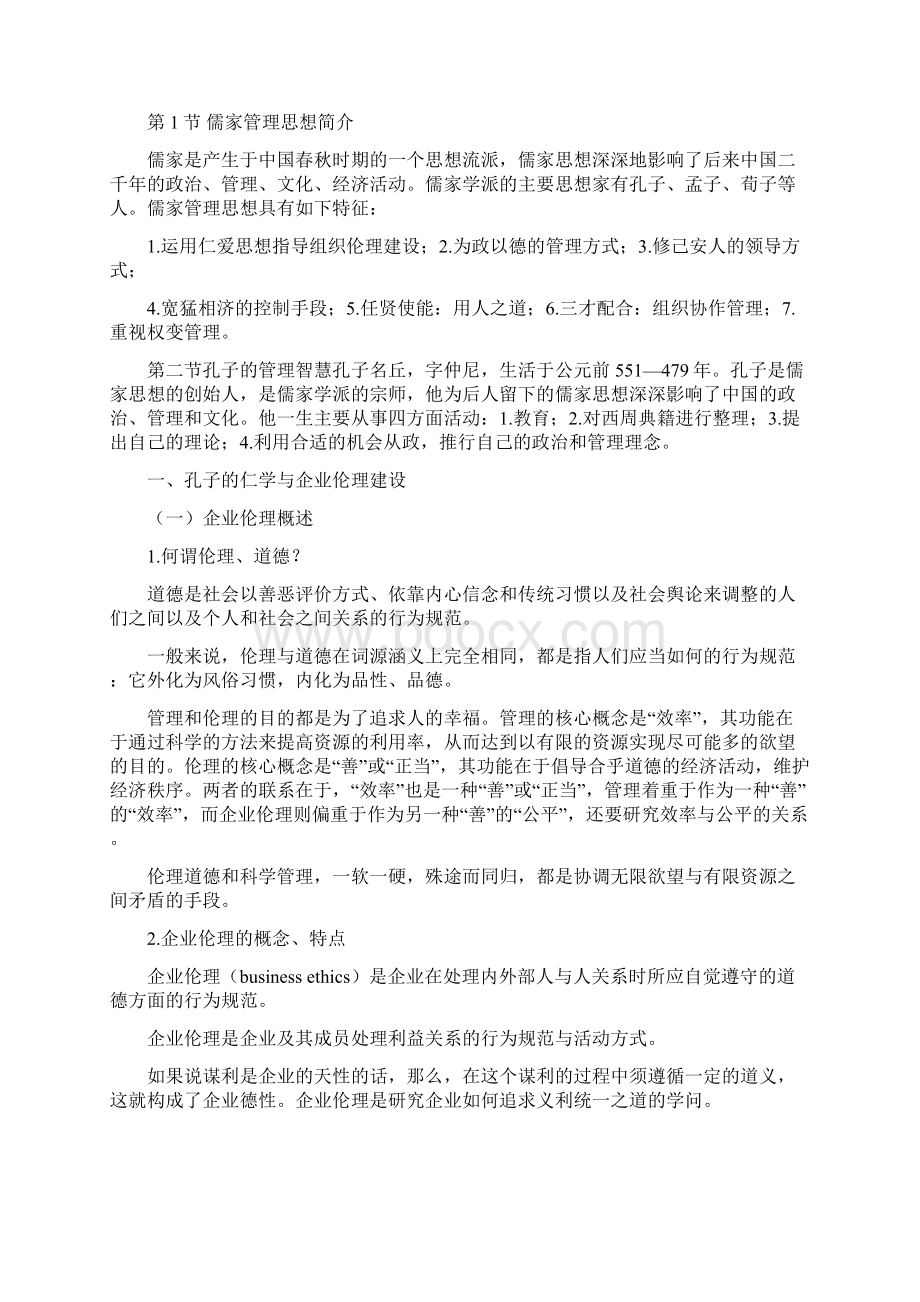 《国学与企业管理》讲义.docx_第2页