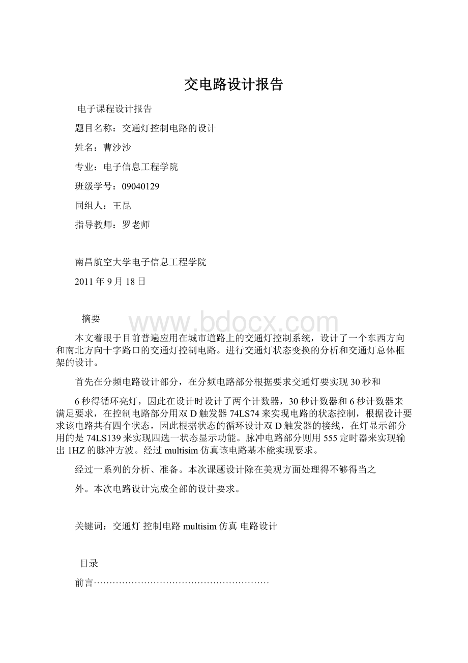 交电路设计报告Word文档下载推荐.docx_第1页