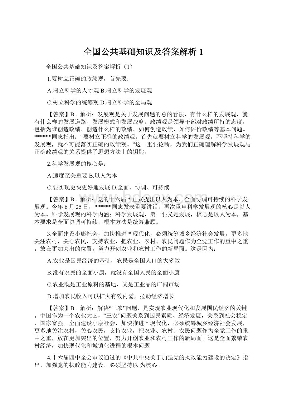 全国公共基础知识及答案解析1.docx_第1页