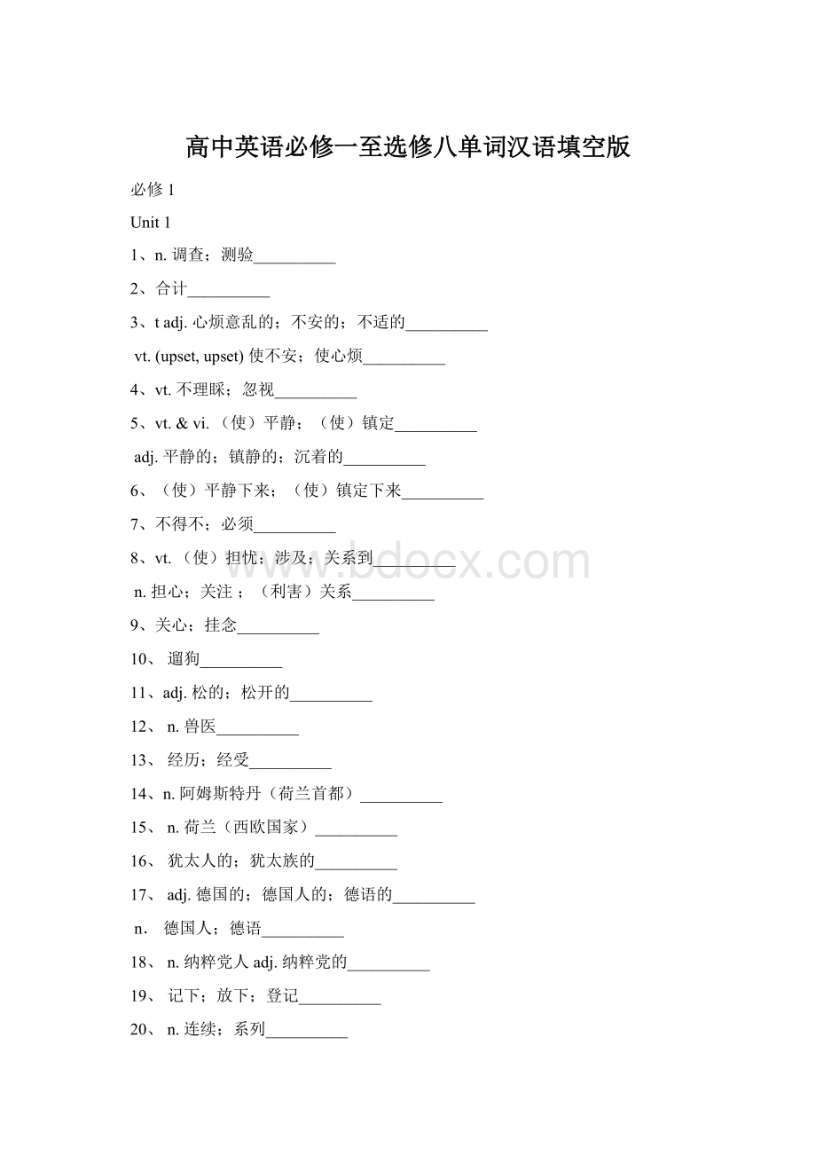 高中英语必修一至选修八单词汉语填空版Word文件下载.docx