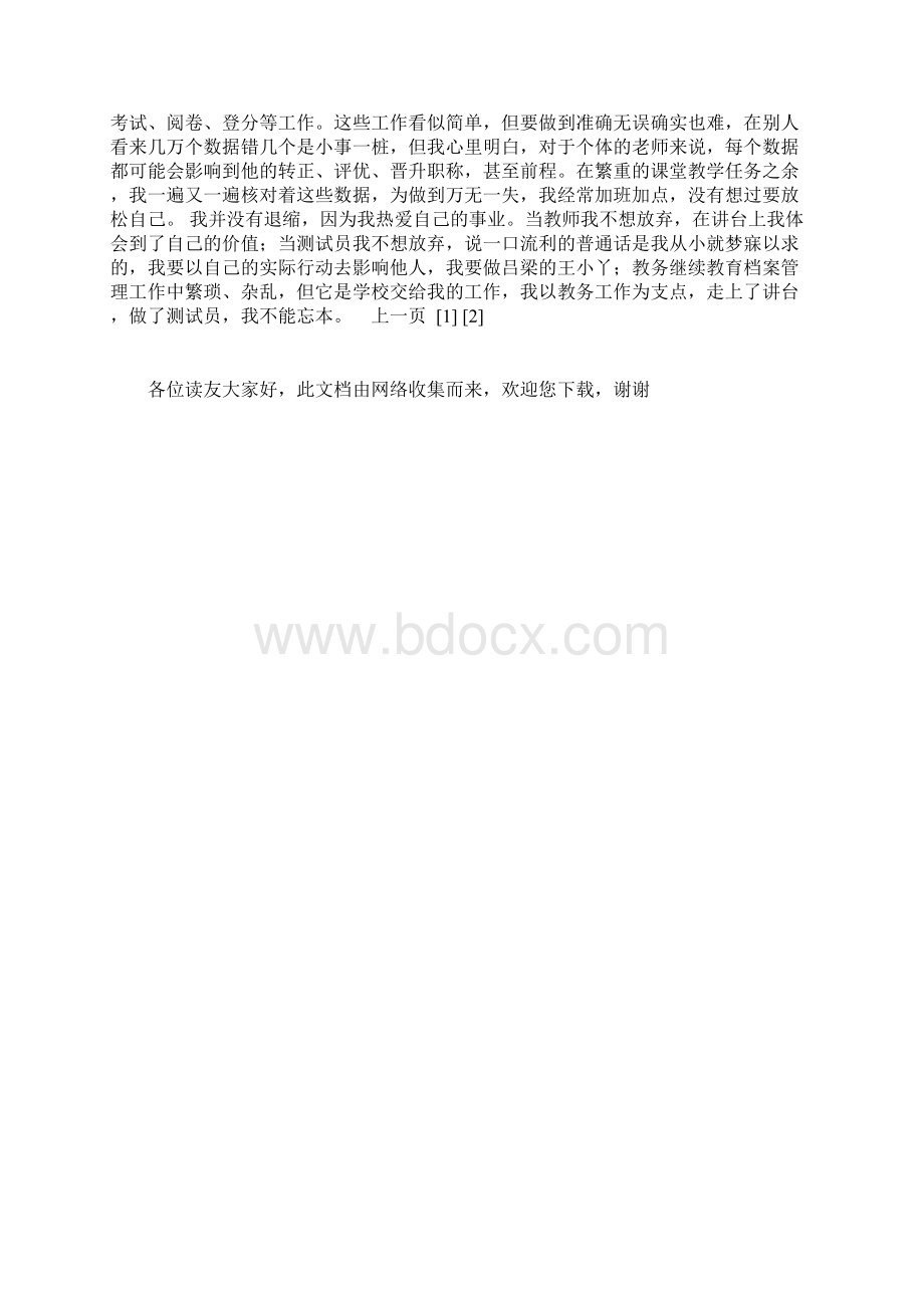 教师个人事迹材料Word格式文档下载.docx_第3页