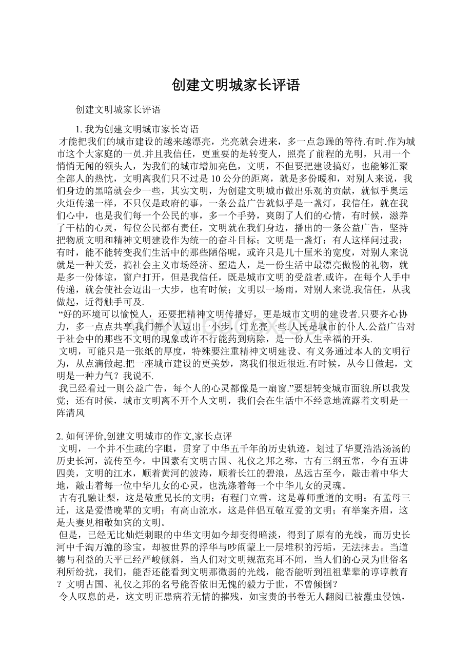 创建文明城家长评语.docx_第1页