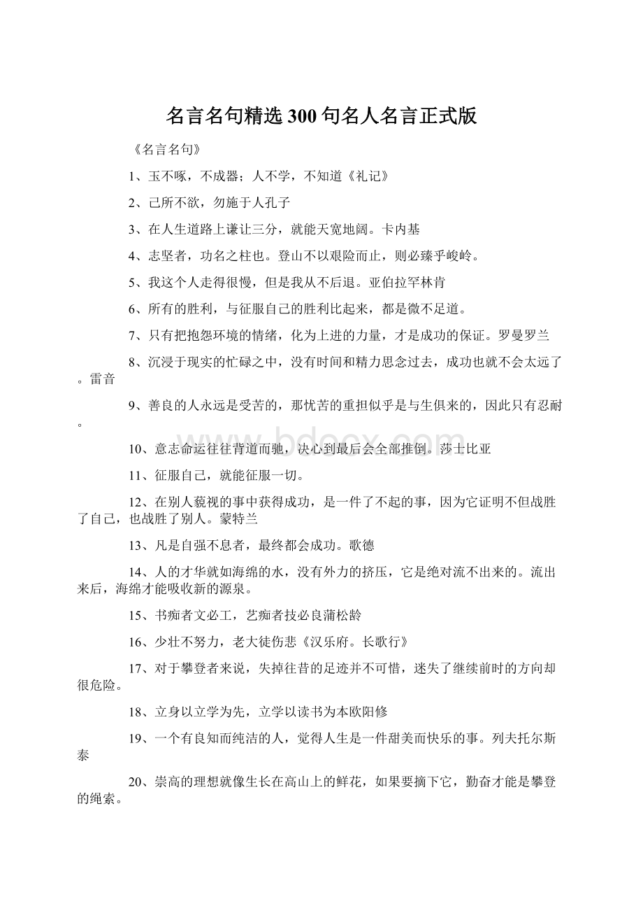 名言名句精选300句名人名言正式版文档格式.docx