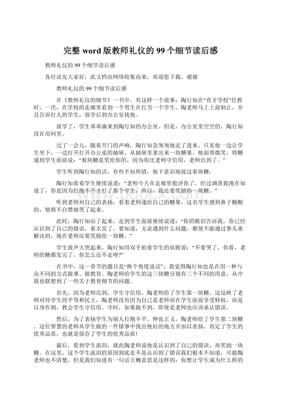 完整word版教师礼仪的99个细节读后感Word文档格式.docx