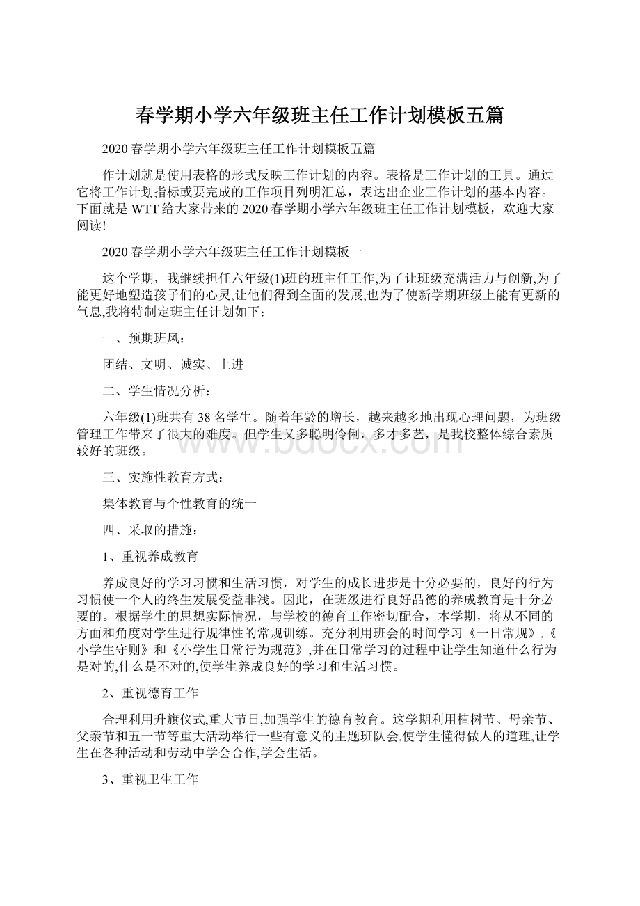 春学期小学六年级班主任工作计划模板五篇文档格式.docx_第1页