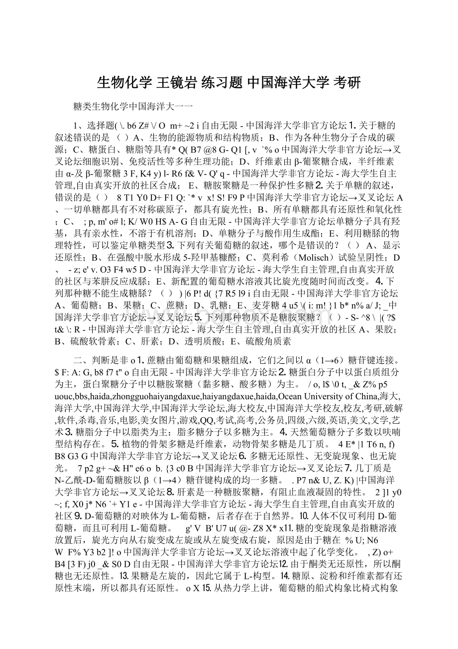 生物化学 王镜岩 练习题 中国海洋大学 考研.docx