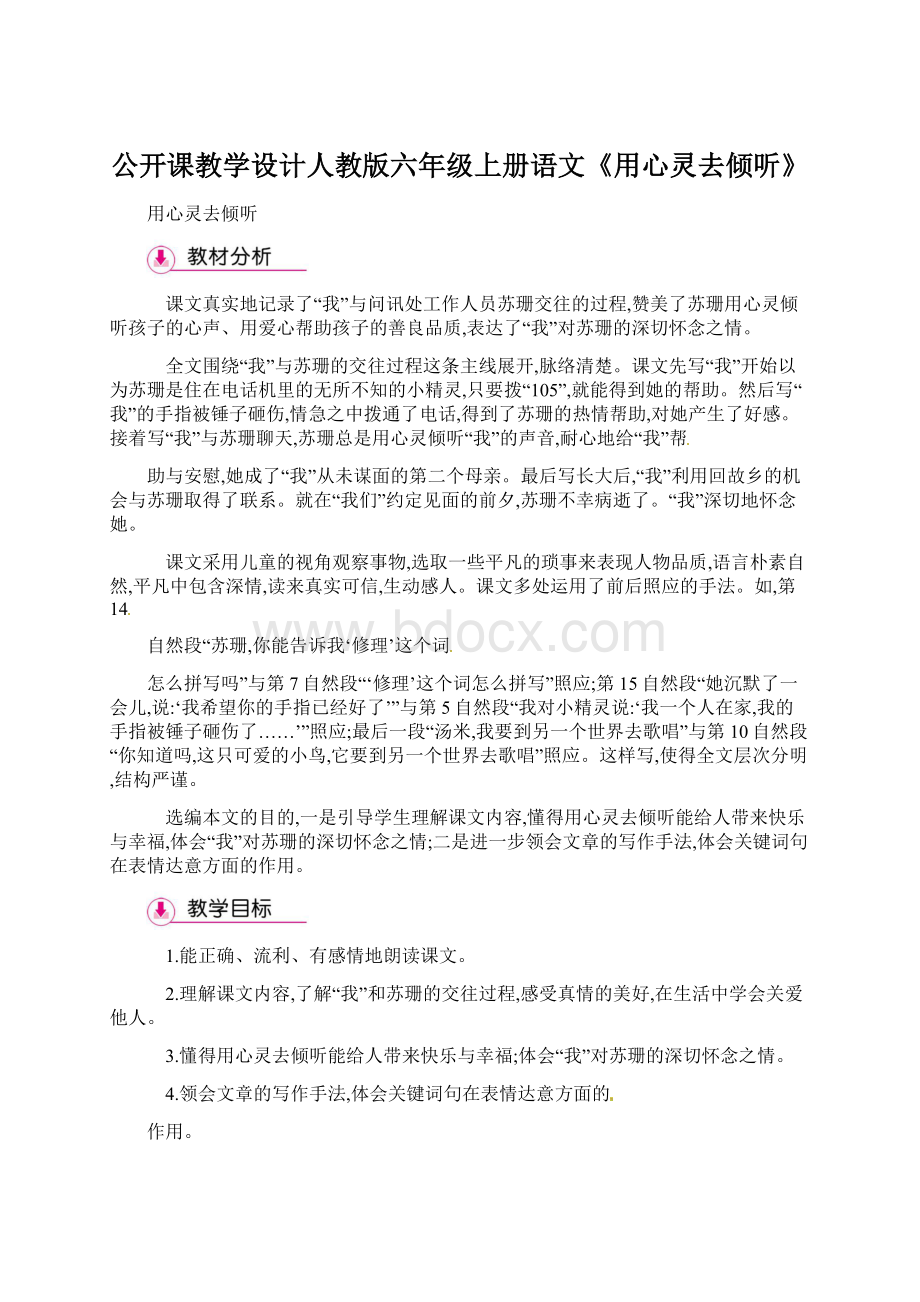 公开课教学设计人教版六年级上册语文《用心灵去倾听》.docx_第1页