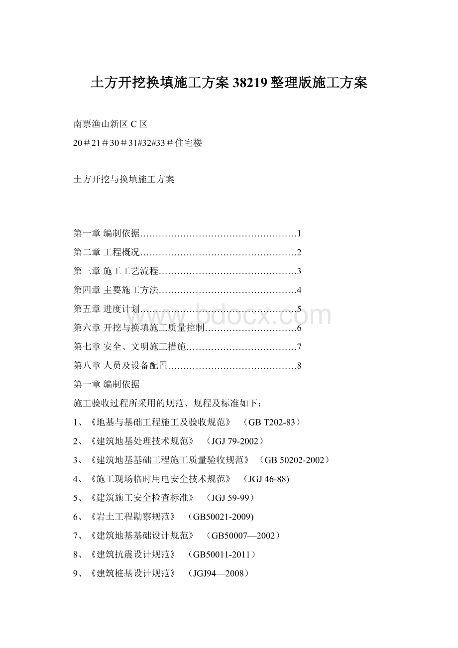 土方开挖换填施工方案38219整理版施工方案Word文档格式.docx