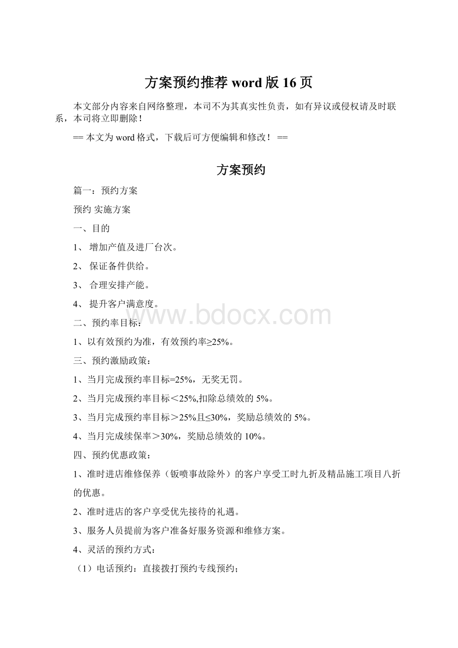 方案预约推荐word版 16页文档格式.docx_第1页