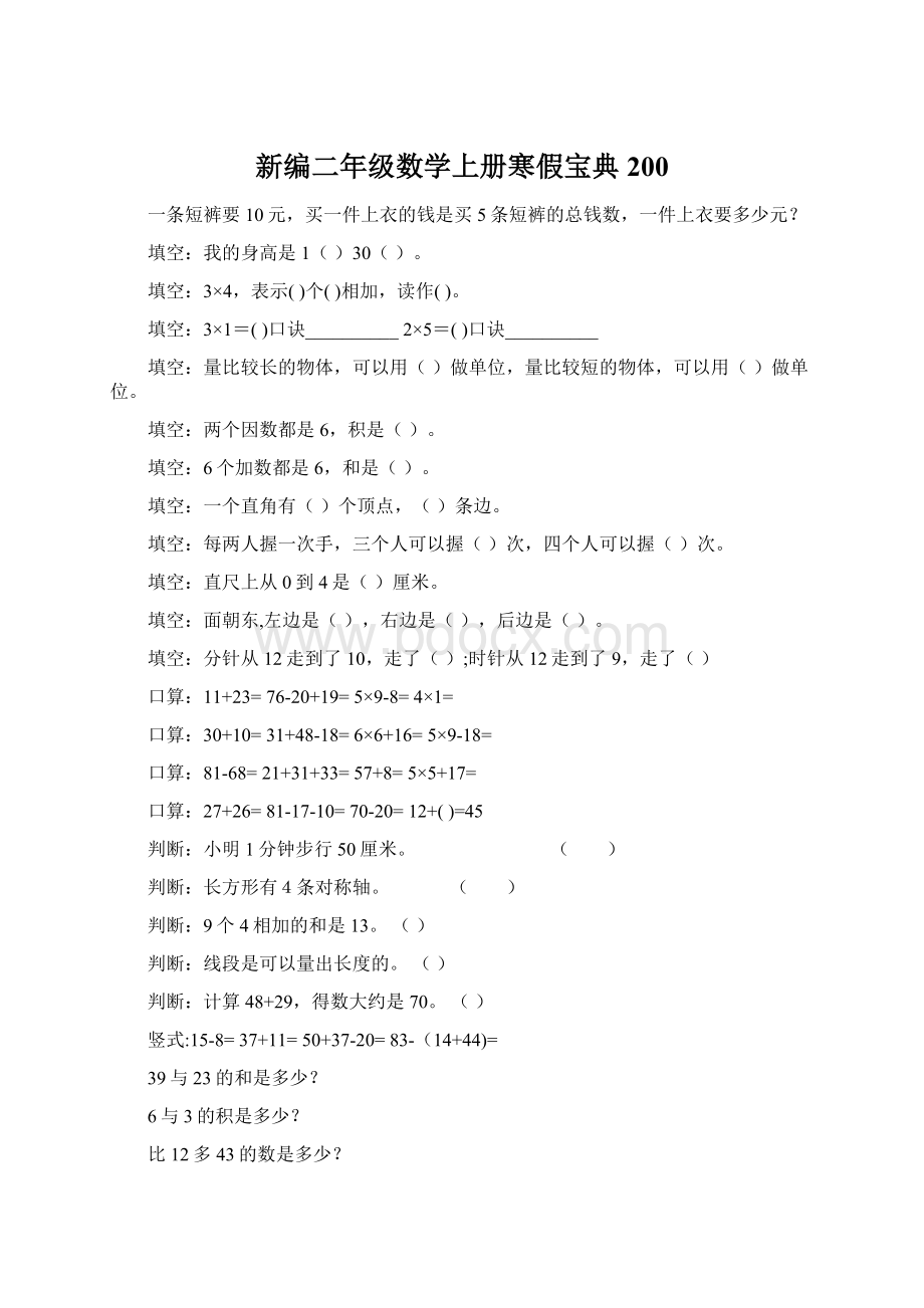 新编二年级数学上册寒假宝典 200.docx