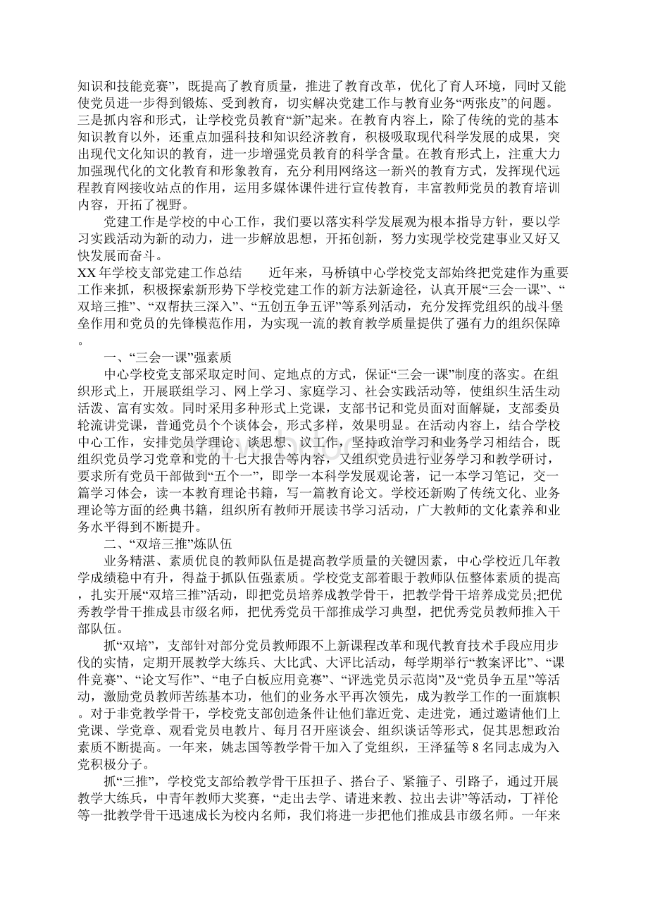 XX年学校支部党建工作总结Word文档格式.docx_第3页