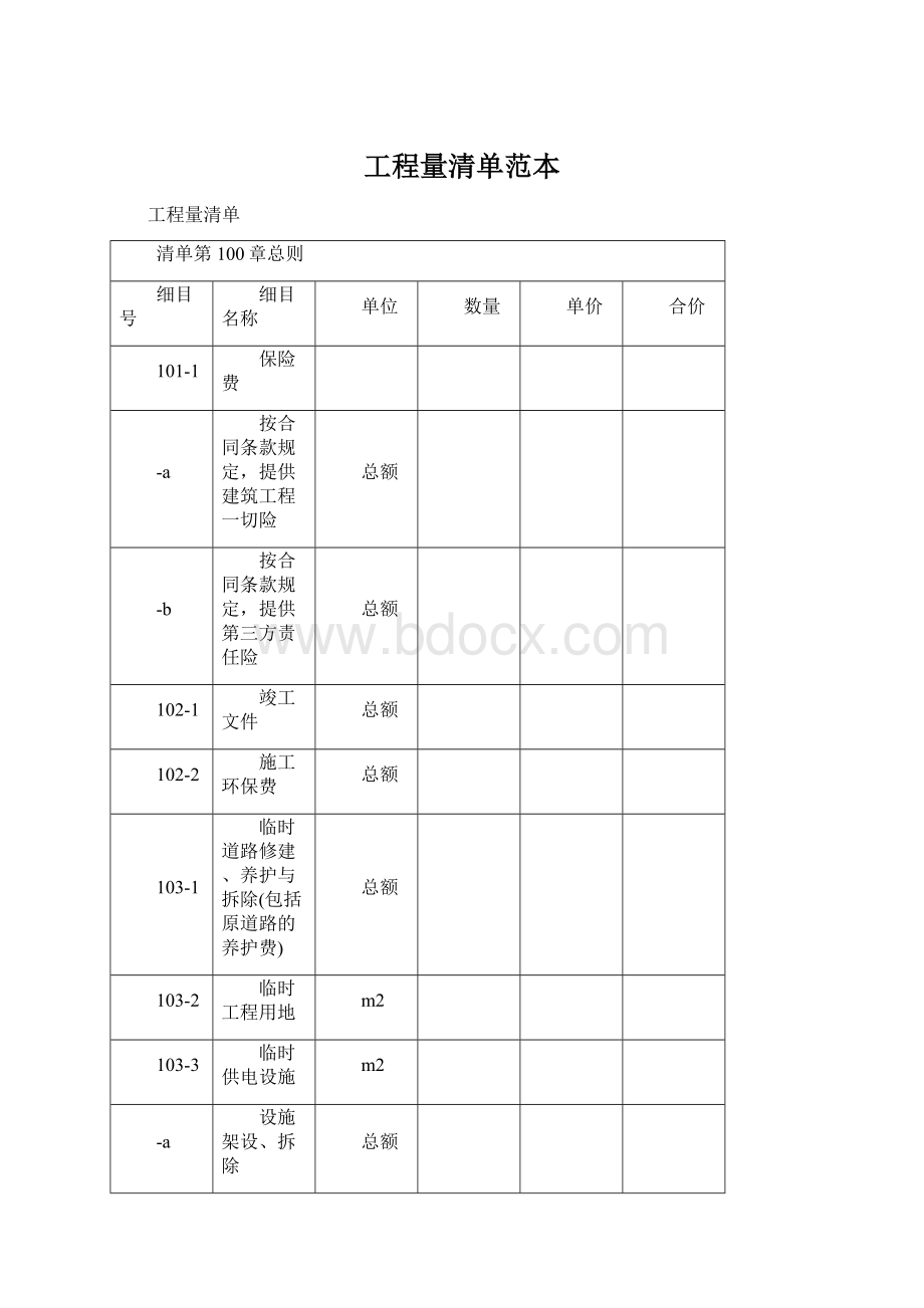 工程量清单范本文档格式.docx_第1页