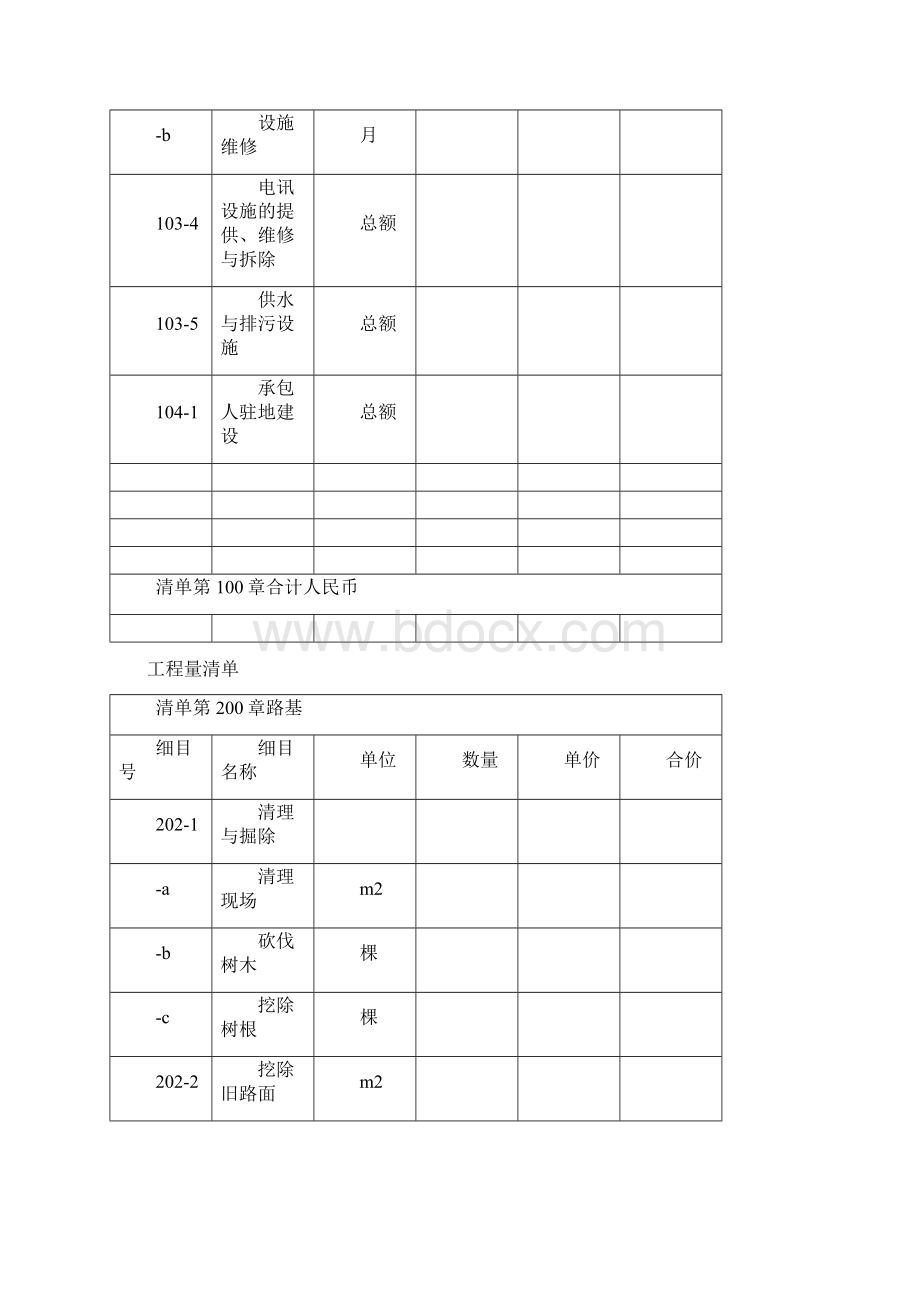 工程量清单范本文档格式.docx_第2页