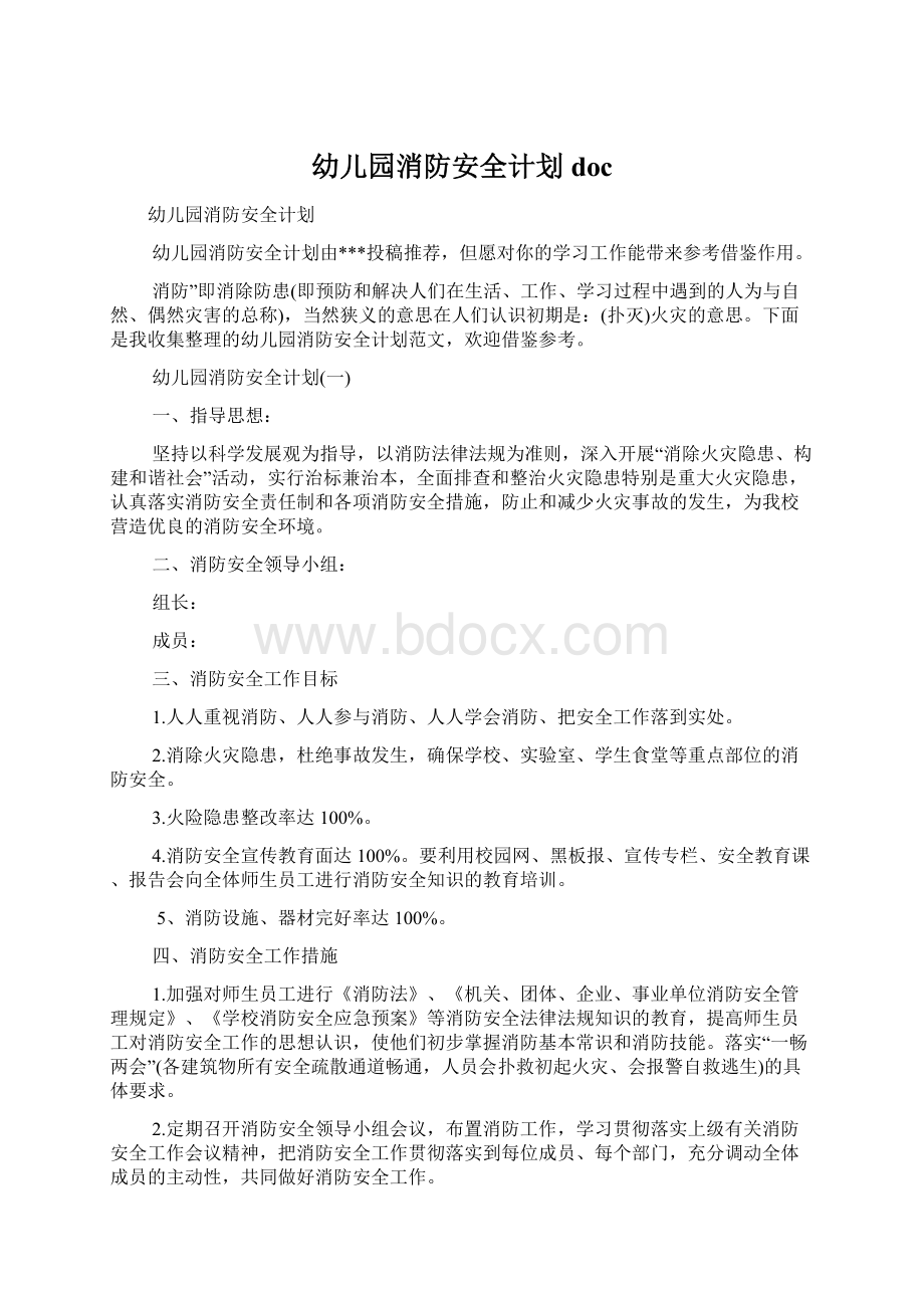 幼儿园消防安全计划docWord格式文档下载.docx