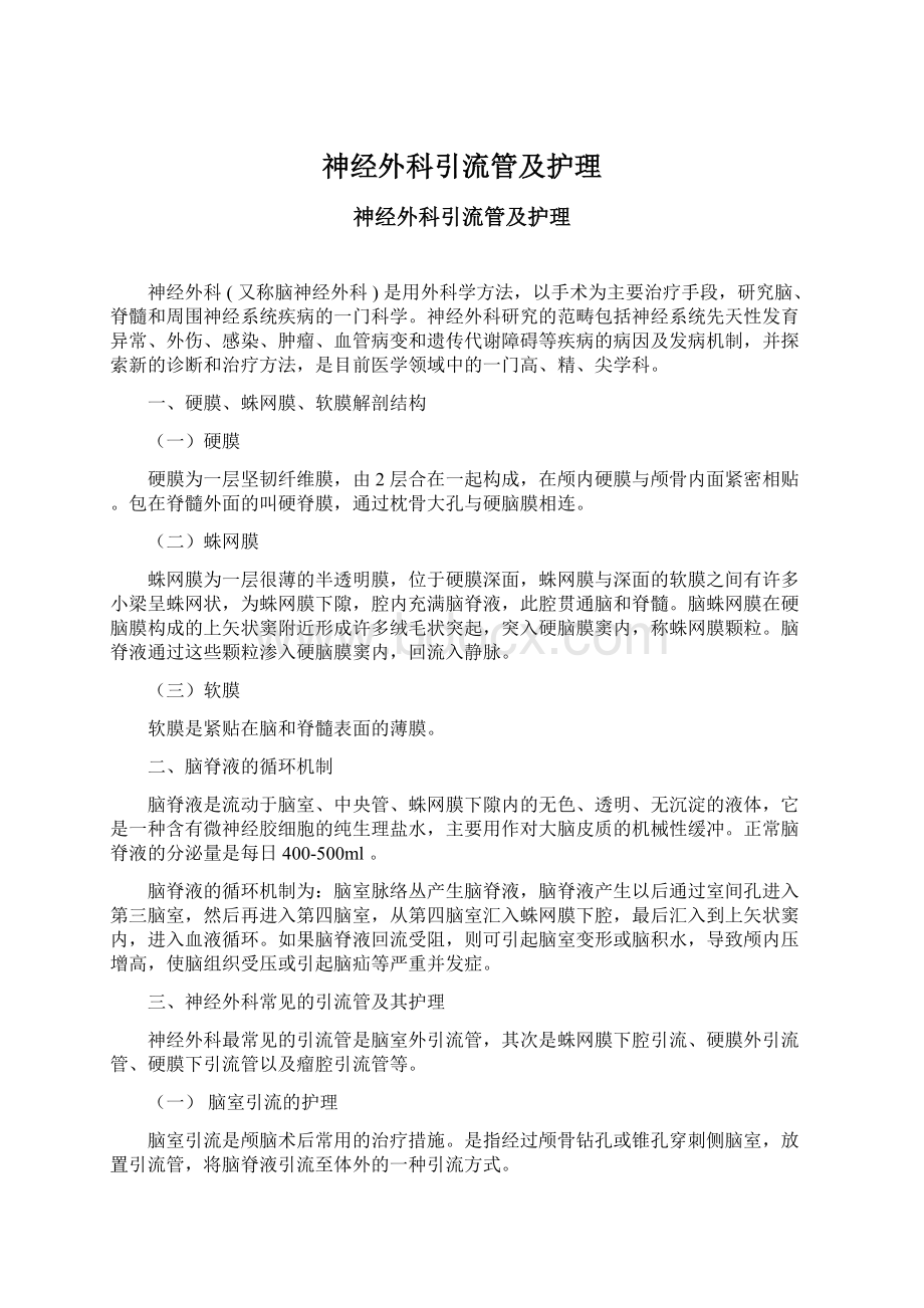 神经外科引流管及护理Word文档格式.docx