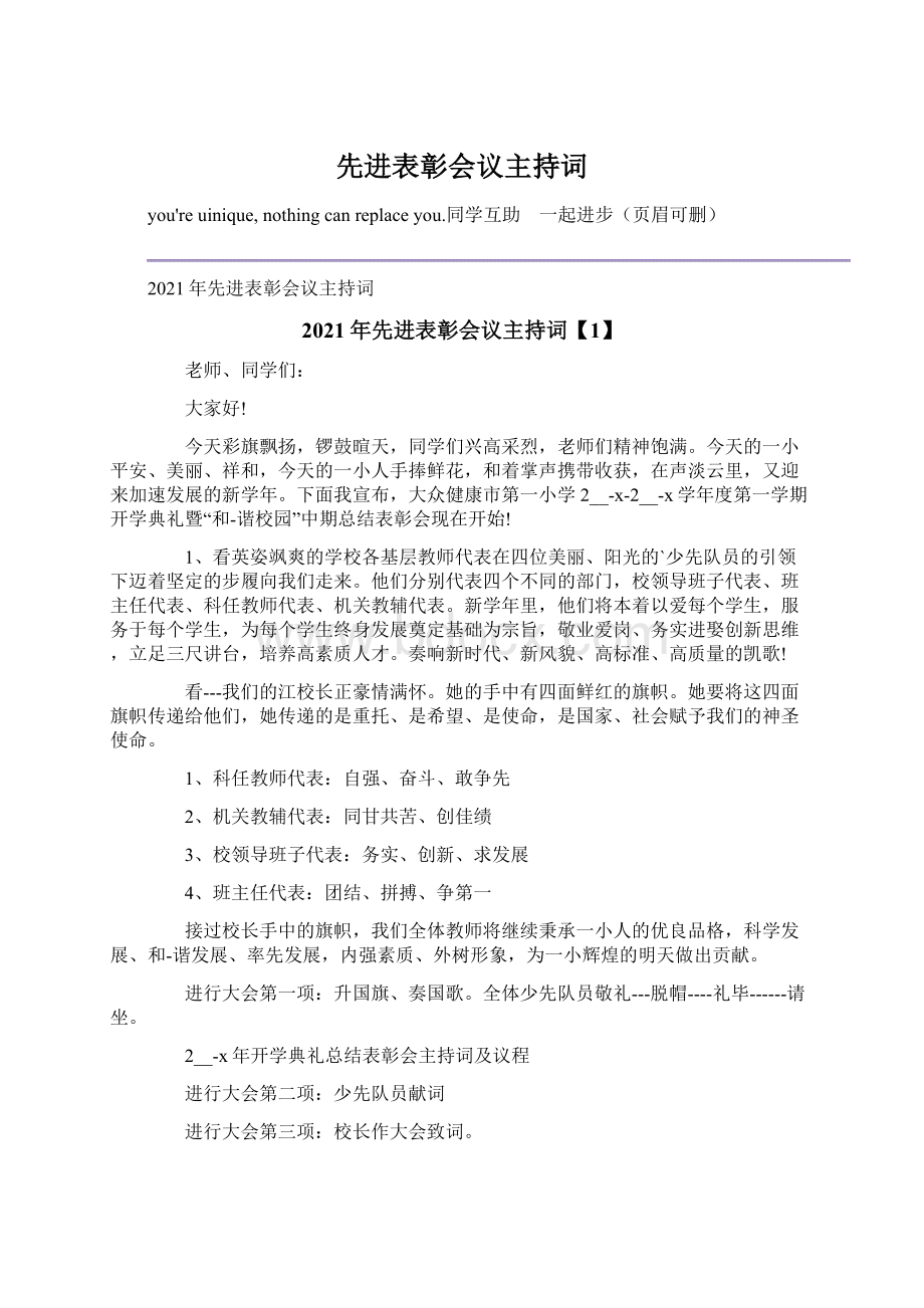 先进表彰会议主持词Word下载.docx_第1页