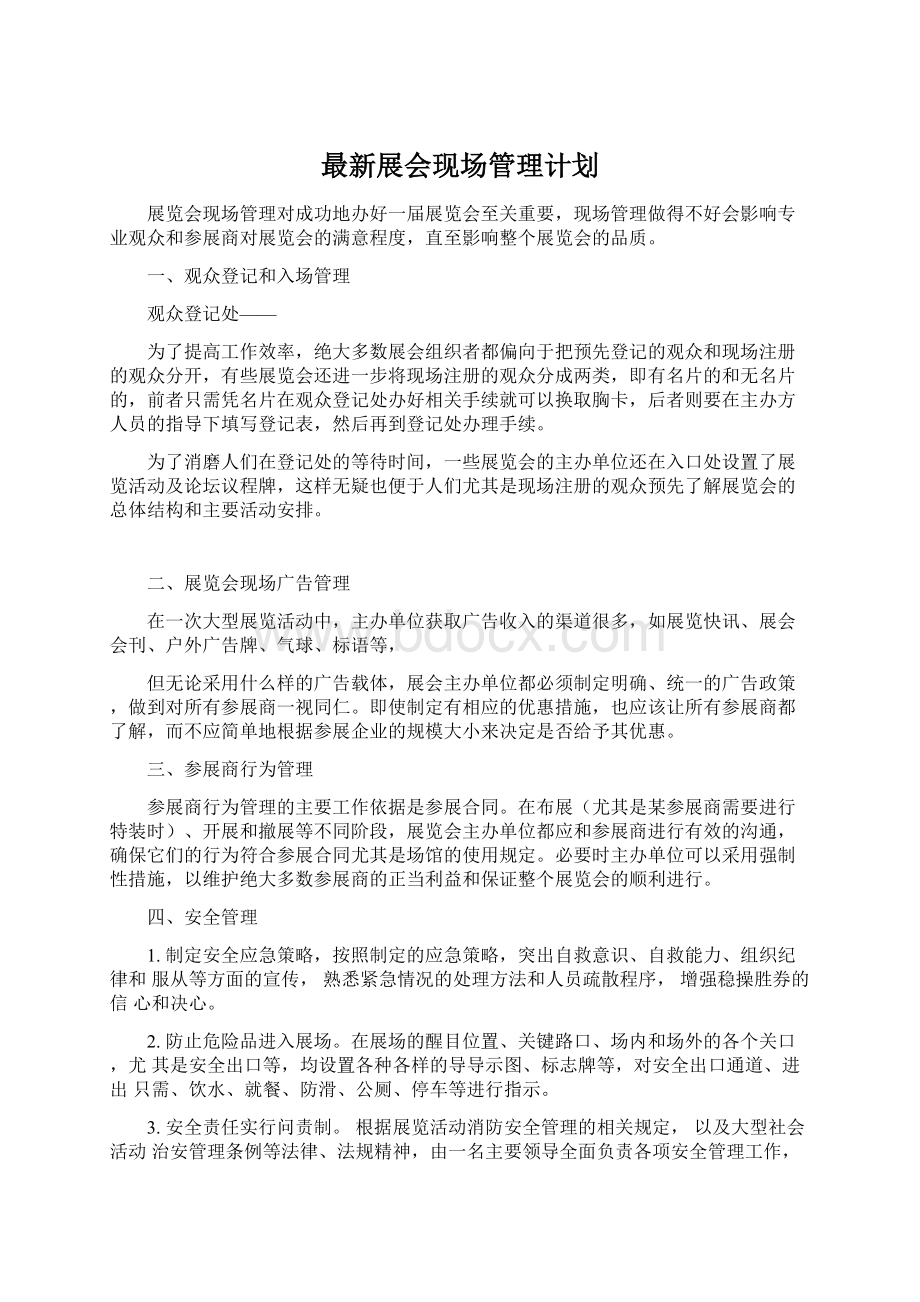 最新展会现场管理计划.docx