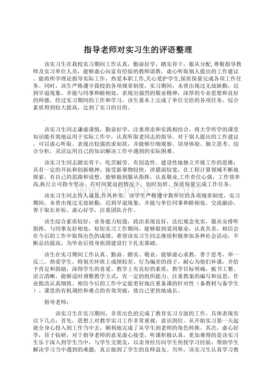 指导老师对实习生的评语整理Word下载.docx_第1页