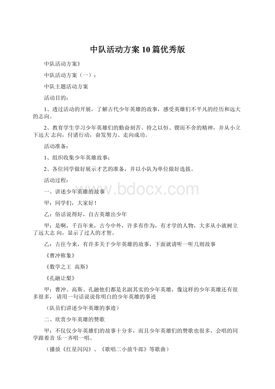 中队活动方案10篇优秀版.docx