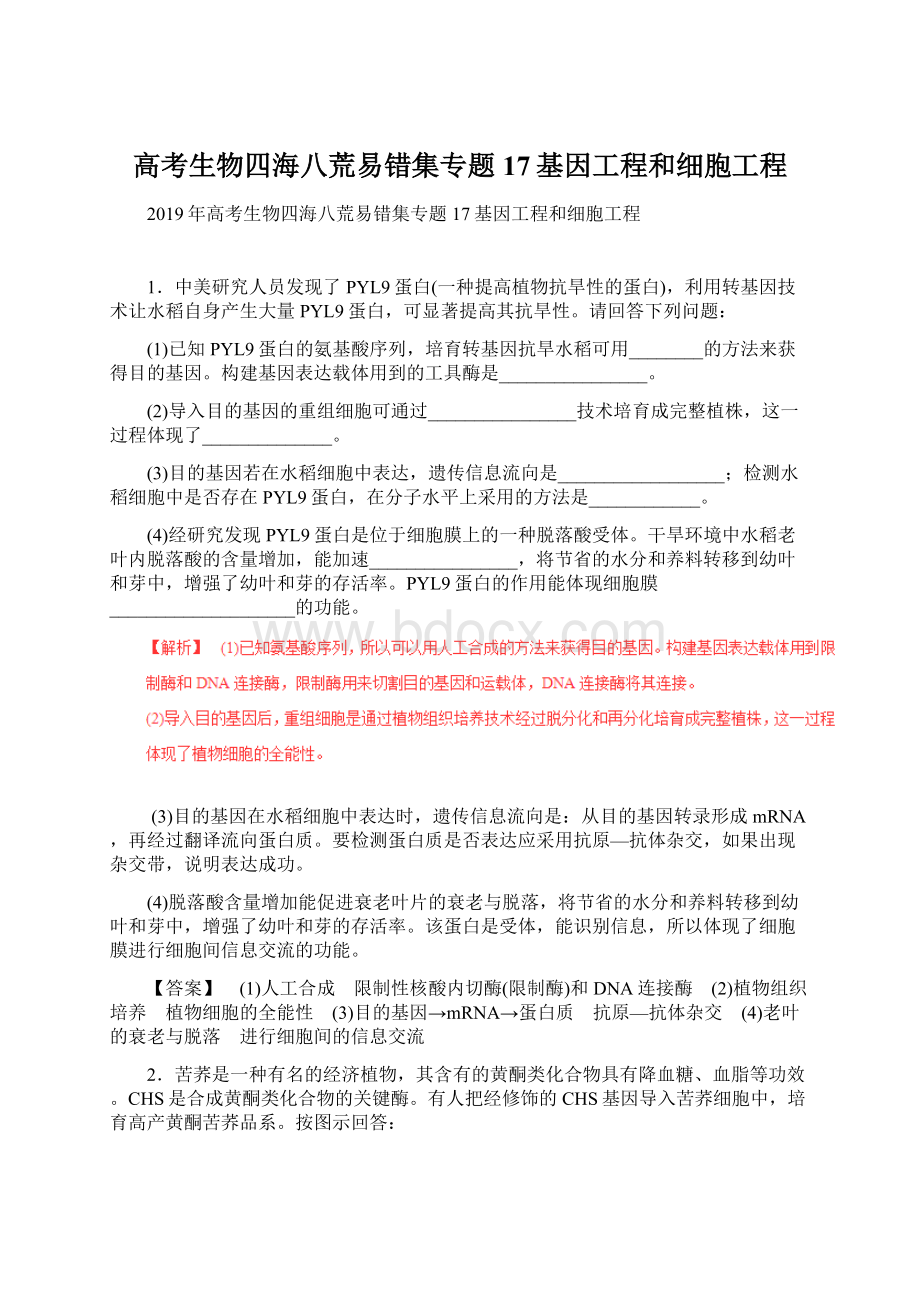 高考生物四海八荒易错集专题17基因工程和细胞工程.docx_第1页