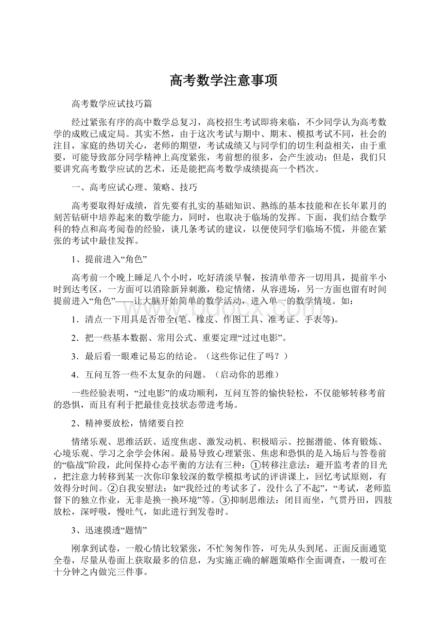 高考数学注意事项.docx