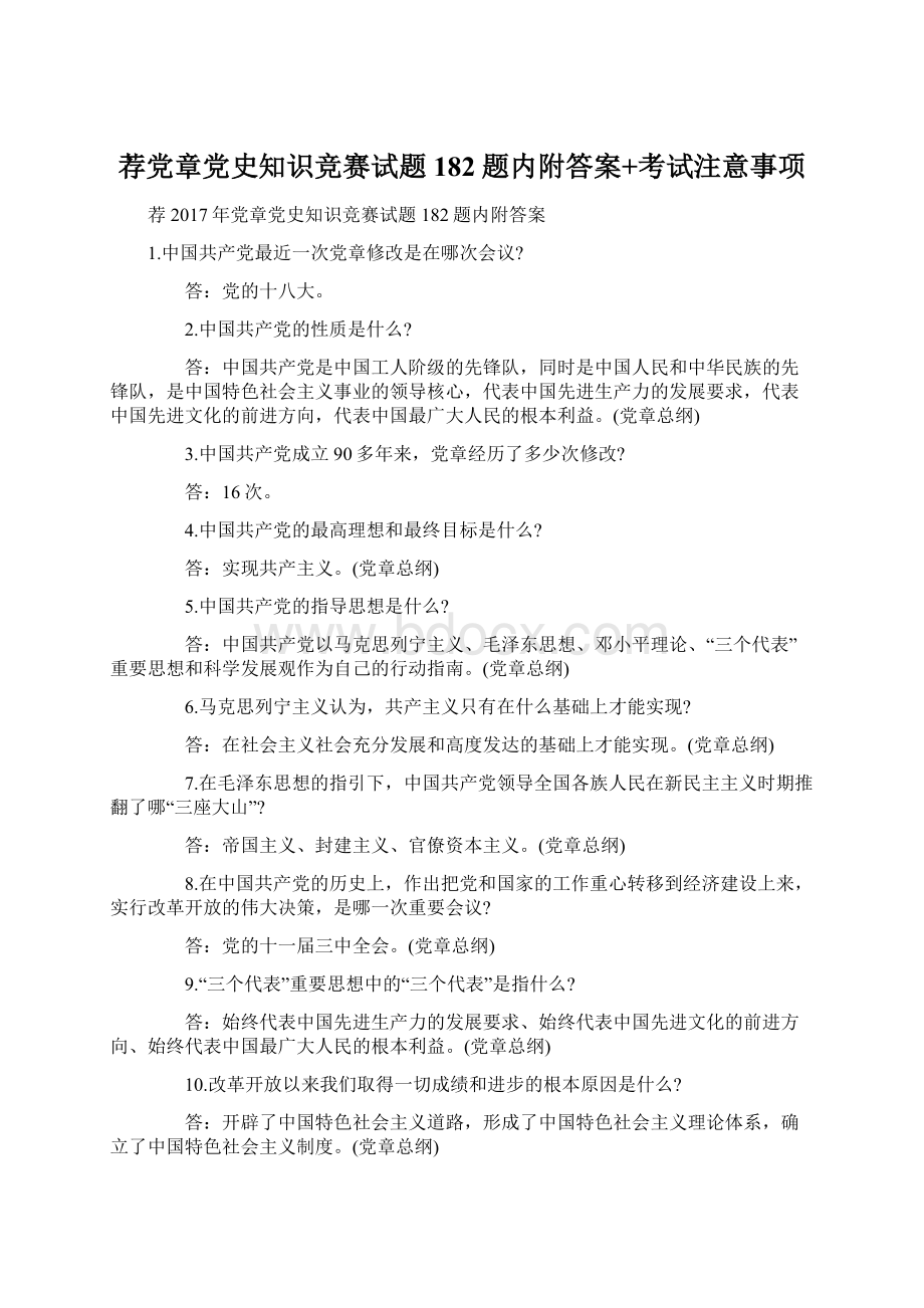 荐党章党史知识竞赛试题182题内附答案+考试注意事项.docx