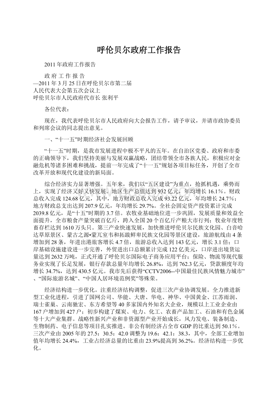 呼伦贝尔政府工作报告Word文件下载.docx