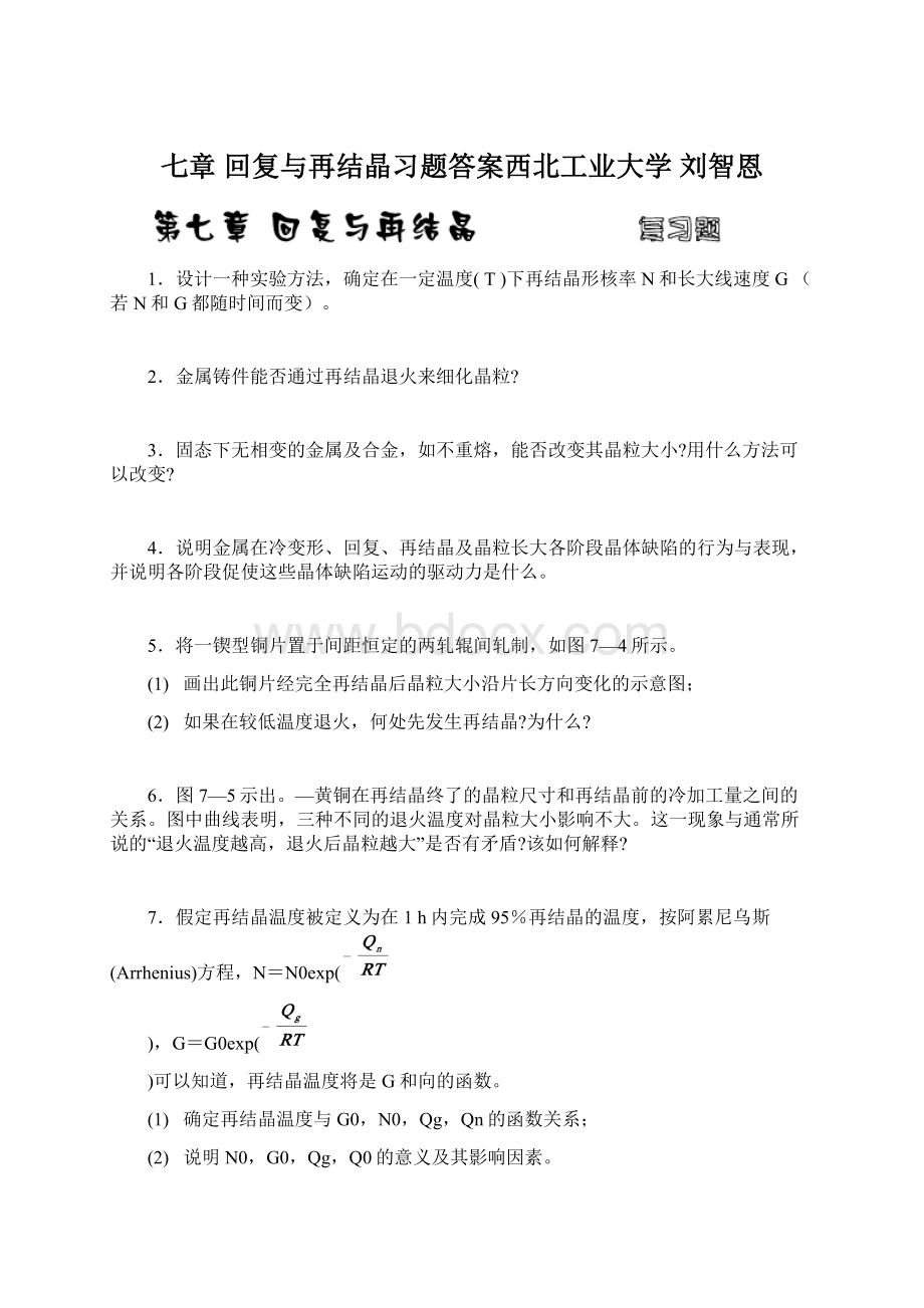七章 回复与再结晶习题答案西北工业大学 刘智恩.docx_第1页